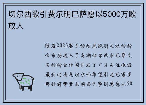 切尔西欲引费尔明巴萨愿以5000万欧放人