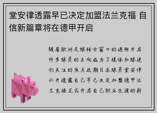 堂安律透露早已决定加盟法兰克福 自信新篇章将在德甲开启