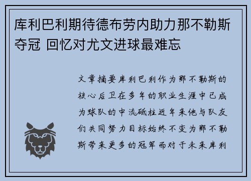 库利巴利期待德布劳内助力那不勒斯夺冠 回忆对尤文进球最难忘