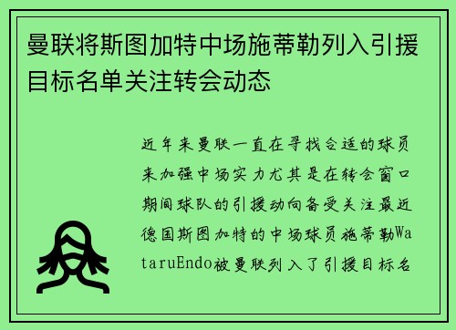 曼联将斯图加特中场施蒂勒列入引援目标名单关注转会动态