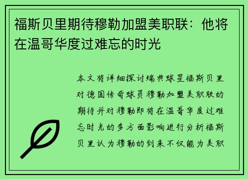 福斯贝里期待穆勒加盟美职联：他将在温哥华度过难忘的时光