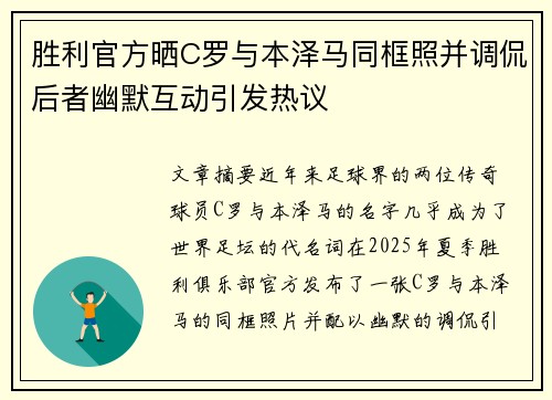 胜利官方晒C罗与本泽马同框照并调侃后者幽默互动引发热议