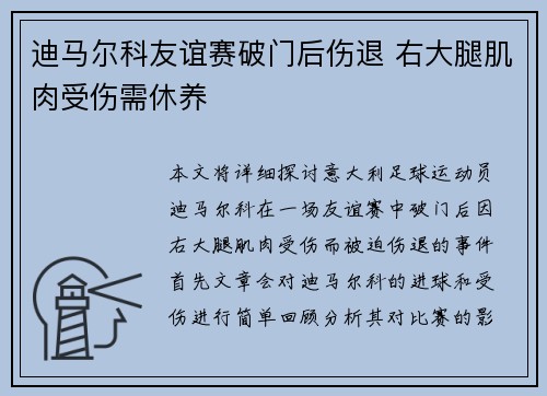 迪马尔科友谊赛破门后伤退 右大腿肌肉受伤需休养