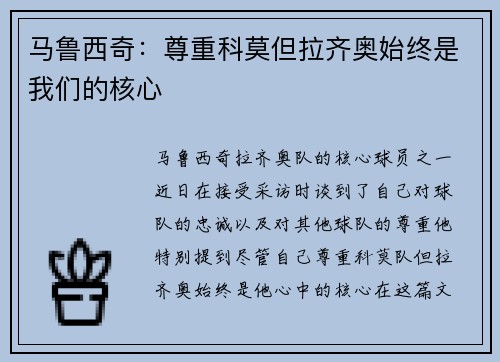 马鲁西奇：尊重科莫但拉齐奥始终是我们的核心