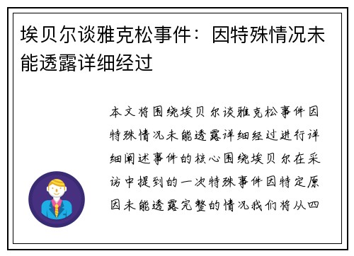 埃贝尔谈雅克松事件：因特殊情况未能透露详细经过