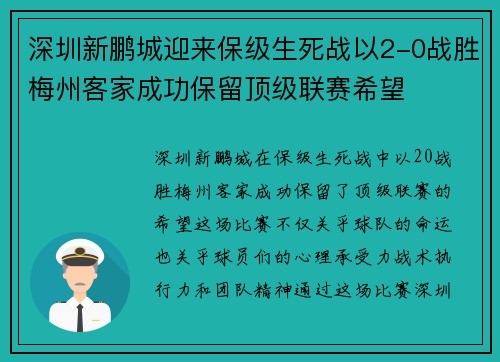 深圳新鹏城迎来保级生死战以2-0战胜梅州客家成功保留顶级联赛希望