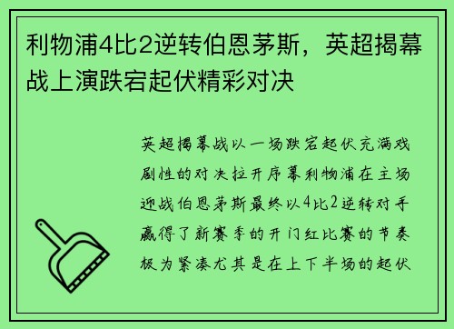 利物浦4比2逆转伯恩茅斯，英超揭幕战上演跌宕起伏精彩对决