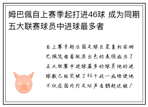 姆巴佩自上赛季起打进46球 成为同期五大联赛球员中进球最多者