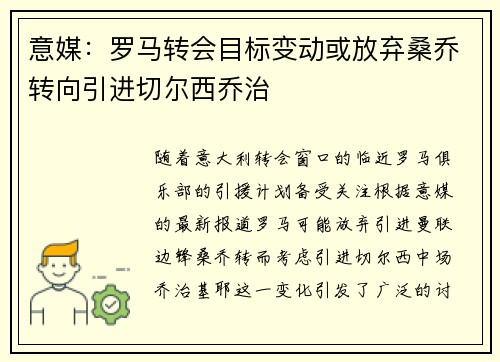 意媒：罗马转会目标变动或放弃桑乔转向引进切尔西乔治