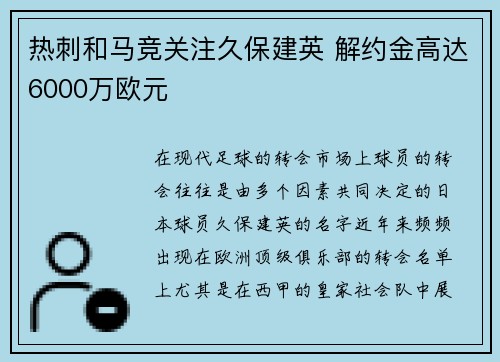 热刺和马竞关注久保建英 解约金高达6000万欧元