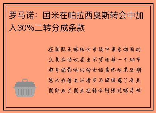 罗马诺：国米在帕拉西奥斯转会中加入30%二转分成条款