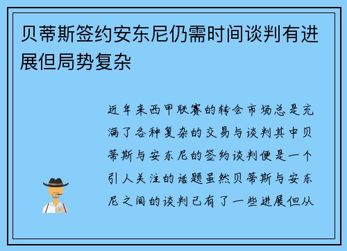 贝蒂斯签约安东尼仍需时间谈判有进展但局势复杂