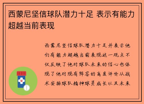 西蒙尼坚信球队潜力十足 表示有能力超越当前表现