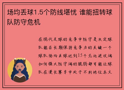 场均丢球1.5个防线堪忧 谁能扭转球队防守危机