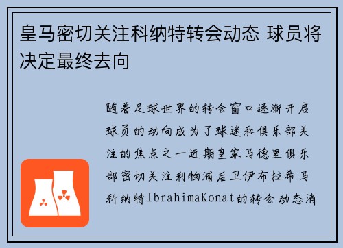 皇马密切关注科纳特转会动态 球员将决定最终去向