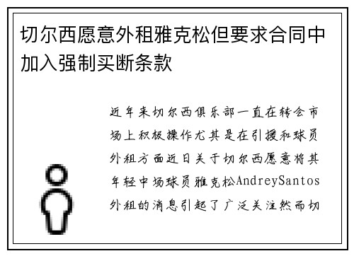 切尔西愿意外租雅克松但要求合同中加入强制买断条款