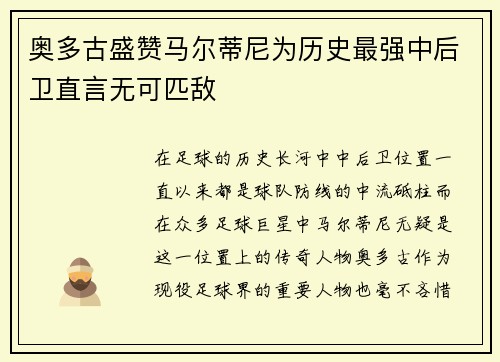 奥多古盛赞马尔蒂尼为历史最强中后卫直言无可匹敌