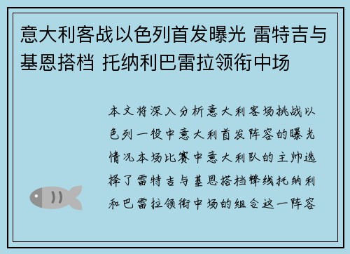 意大利客战以色列首发曝光 雷特吉与基恩搭档 托纳利巴雷拉领衔中场