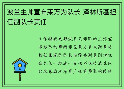 波兰主帅宣布莱万为队长 泽林斯基担任副队长责任
