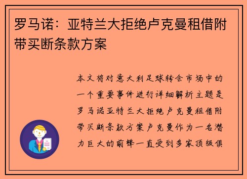 罗马诺：亚特兰大拒绝卢克曼租借附带买断条款方案