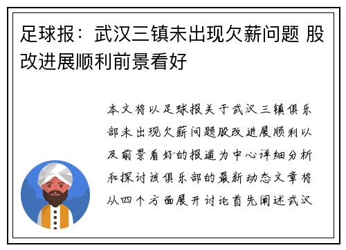 足球报：武汉三镇未出现欠薪问题 股改进展顺利前景看好