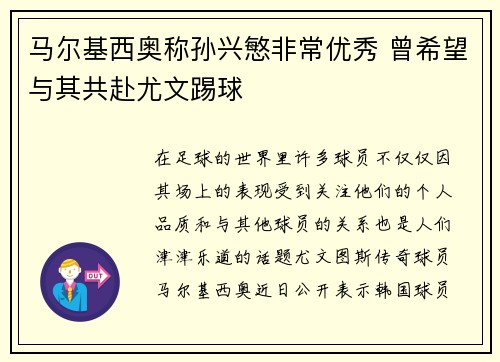 马尔基西奥称孙兴慜非常优秀 曾希望与其共赴尤文踢球