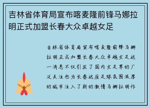 吉林省体育局宣布喀麦隆前锋马娜拉明正式加盟长春大众卓越女足