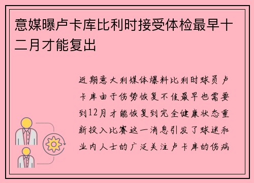 意媒曝卢卡库比利时接受体检最早十二月才能复出