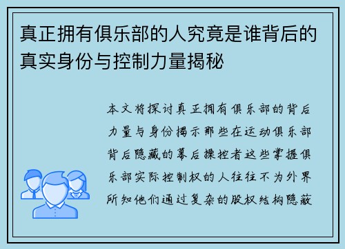 真正拥有俱乐部的人究竟是谁背后的真实身份与控制力量揭秘