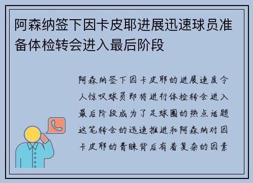 阿森纳签下因卡皮耶进展迅速球员准备体检转会进入最后阶段