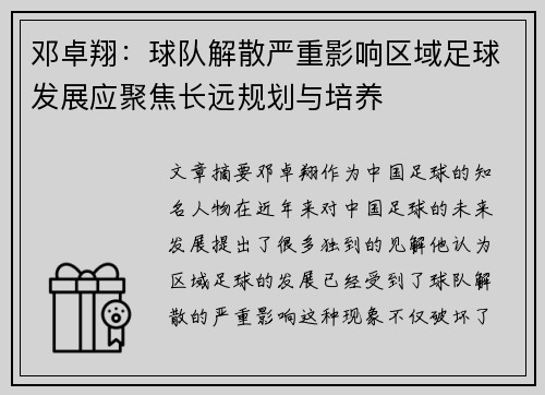 邓卓翔：球队解散严重影响区域足球发展应聚焦长远规划与培养