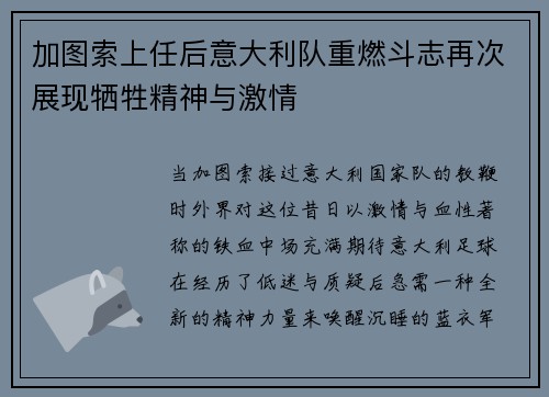 加图索上任后意大利队重燃斗志再次展现牺牲精神与激情