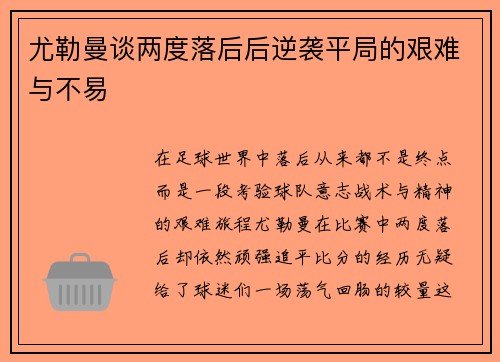 尤勒曼谈两度落后后逆袭平局的艰难与不易