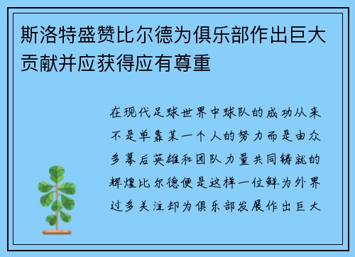 斯洛特盛赞比尔德为俱乐部作出巨大贡献并应获得应有尊重