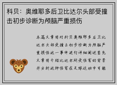 科贝：奥维耶多后卫比达尔头部受撞击初步诊断为颅脑严重损伤