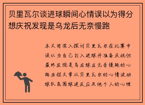 贝里瓦尔谈进球瞬间心情误以为得分想庆祝发现是乌龙后无奈慢跑