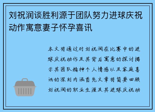 刘祝润谈胜利源于团队努力进球庆祝动作寓意妻子怀孕喜讯
