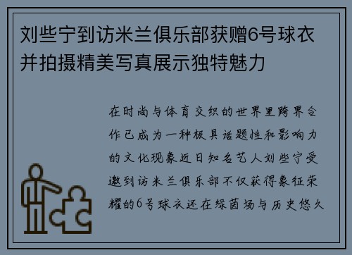 刘些宁到访米兰俱乐部获赠6号球衣 并拍摄精美写真展示独特魅力