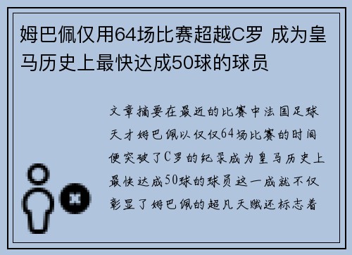 姆巴佩仅用64场比赛超越C罗 成为皇马历史上最快达成50球的球员