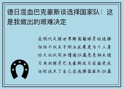 德日混血巴克豪斯谈选择国家队：这是我做出的艰难决定