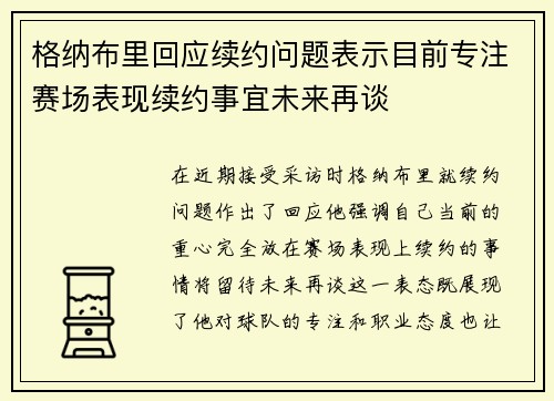 格纳布里回应续约问题表示目前专注赛场表现续约事宜未来再谈