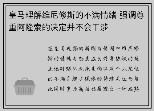 皇马理解维尼修斯的不满情绪 强调尊重阿隆索的决定并不会干涉