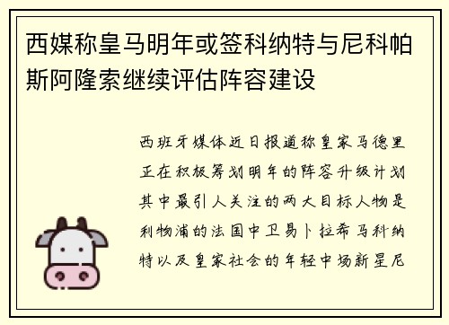 西媒称皇马明年或签科纳特与尼科帕斯阿隆索继续评估阵容建设