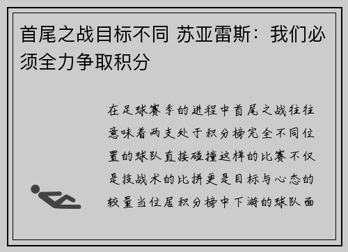 首尾之战目标不同 苏亚雷斯：我们必须全力争取积分