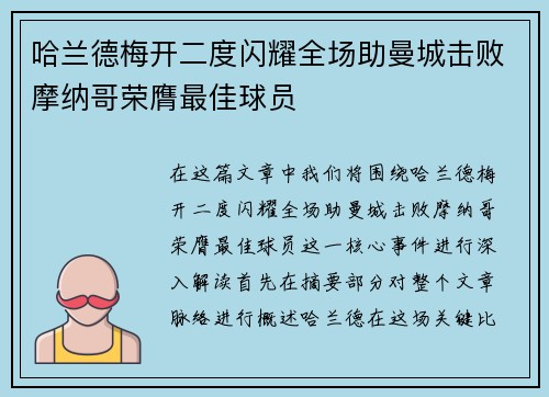哈兰德梅开二度闪耀全场助曼城击败摩纳哥荣膺最佳球员