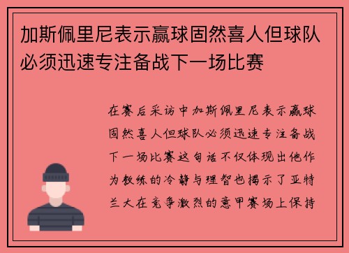 加斯佩里尼表示赢球固然喜人但球队必须迅速专注备战下一场比赛