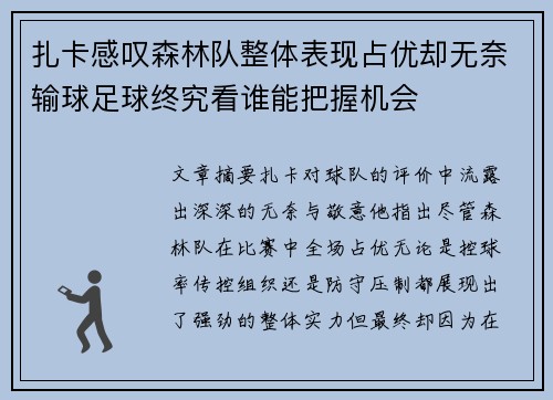 扎卡感叹森林队整体表现占优却无奈输球足球终究看谁能把握机会