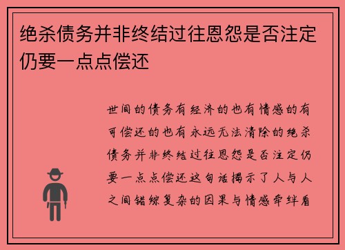 绝杀债务并非终结过往恩怨是否注定仍要一点点偿还