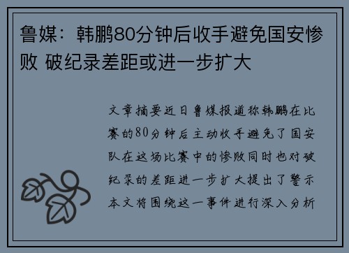 鲁媒：韩鹏80分钟后收手避免国安惨败 破纪录差距或进一步扩大