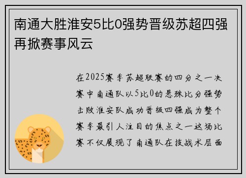 南通大胜淮安5比0强势晋级苏超四强再掀赛事风云